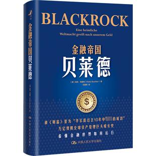 金融帝国贝莱德 中国人民大学出版社 (德)海克·布赫特 著 石建辉 译 金融
