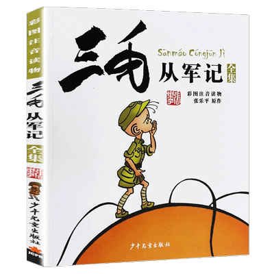 新版三毛流浪记全集彩图注音