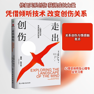 走出创伤 心理动力学关系创伤治疗技术 民主与建设出版社 (美)珍妮特·李·巴尚 著 张伟 等 译