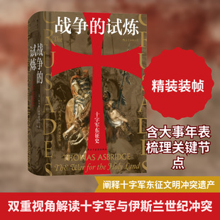 战争的试炼 民主与建设出版社 (英)托马斯·阿斯布里奇 著 马千 译 欧洲史