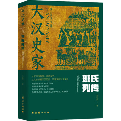 大汉史家 班氏列传(全2册) 团结出版社 王世东 著