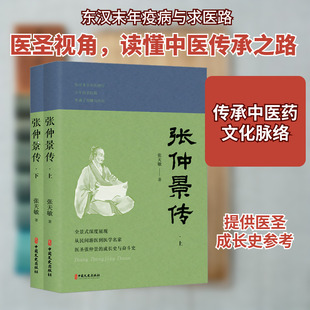 张仲景传(全2册) 中国文史出版社 张天敏 著 全景式深度展现，从民间游医到医学名家，医圣张仲景的成长史与奋斗史