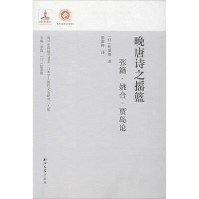 晚唐诗之摇篮 张籍·姚合·贾岛论 西北大学出版社 (日)松原朗 著 李浩,松原朗 编 张渭涛 译