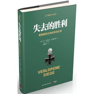 失去的胜利 民主与建设出版社 (德)冯·埃里希·曼施泰因(Erich V.Manstein) 著;戴耀先 译 著