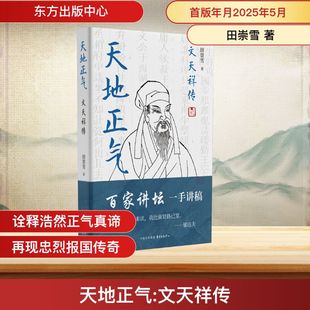 天地正气 文天祥传 东方出版中心 田崇雪 著 中国通史