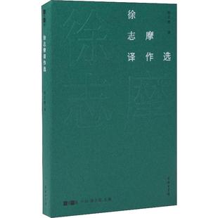 徐志摩译作选 商务印书馆 宋炳辉 编 徐志摩 译 神韵与形式完美结合的浪漫主义和唯美派诗歌经典译作 短篇小说集/故事集