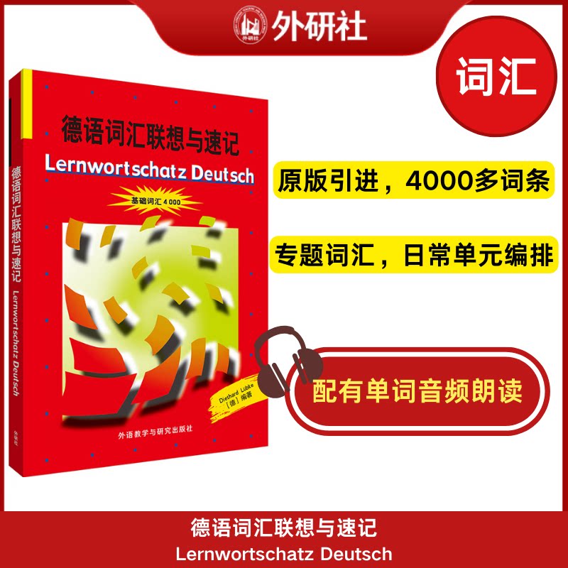 德语词汇联想与速记迪特哈特·吕布克（德）外语教学与研究出版社外语图片
