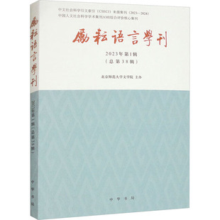 励耘语言学刊 2023年第1辑 中华书局 北京师范大学文学院 世界名著