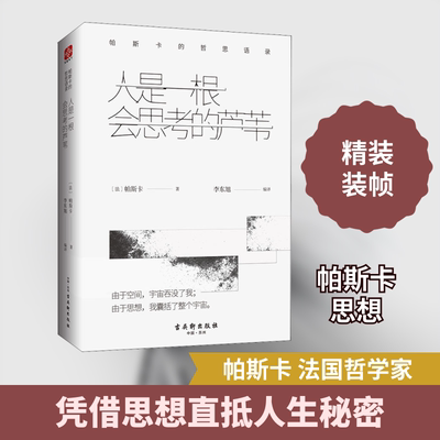 人是一根会思考的芦苇 帕斯卡的哲思语录 古吴轩出版社 (法)帕斯卡(Pascal) 著 李东旭 译 外国哲学
