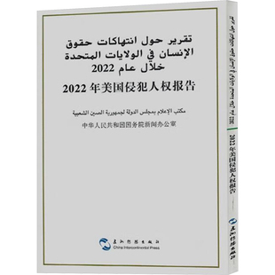2022年美国侵犯人权报告 五洲传播出版社 国务院新闻办公室 编 政治理论