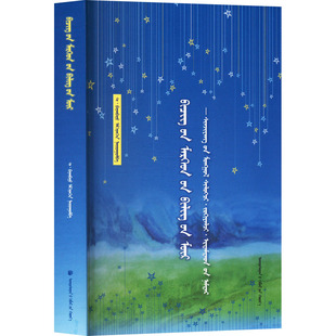 璀璨星河 新疆蒙古族诗人、作家、学者传记 民族出版社 特·巴音巴图 编 中国现当代诗歌