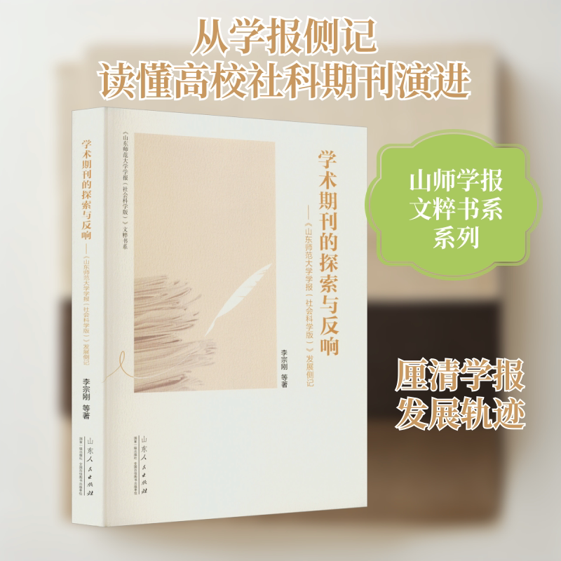 学术期刊的探索与反响——《山东师范大学学报(社会科学版)》发展侧记 山东人民出版社 李宗刚 等 著 传媒出版