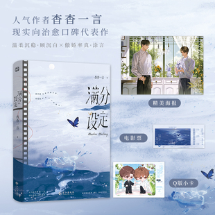 满分设定(印特签版) 长江出版社 杳杳一言 著 青春/都市/言情/轻小说