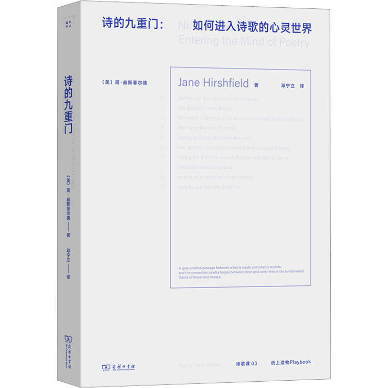 诗的九重门:如何进入诗歌的心灵世界 商务印书馆 (美)简·赫斯菲尔德 著 邓宁立 译
