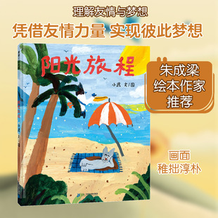 阳光旅程 二十一世纪出版社 小武 著 这是一本关于友情、关于梦想的绘本，画面稚拙淳朴、充满童趣。