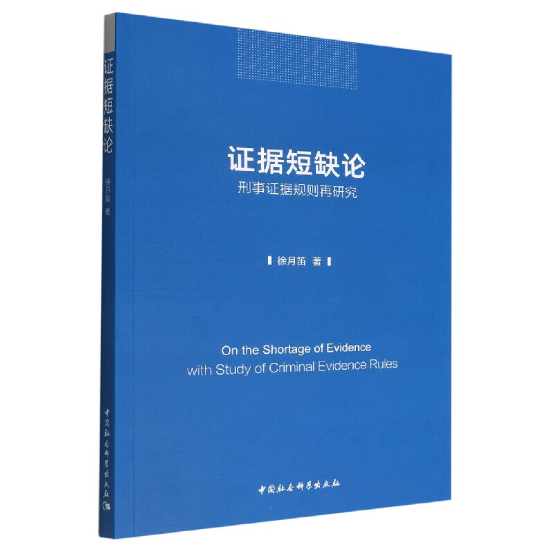 据短缺论-（——刑事据规则再研究）徐月笛著中国社会科学出版社诉讼法 - 实物图