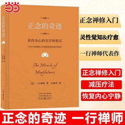 正念的奇迹：获得身心的安详和悦乐 一行禅师著 当代介绍禅修之智慧和胜妙著作 宗教知识读物 正版书籍 河南文艺出版社