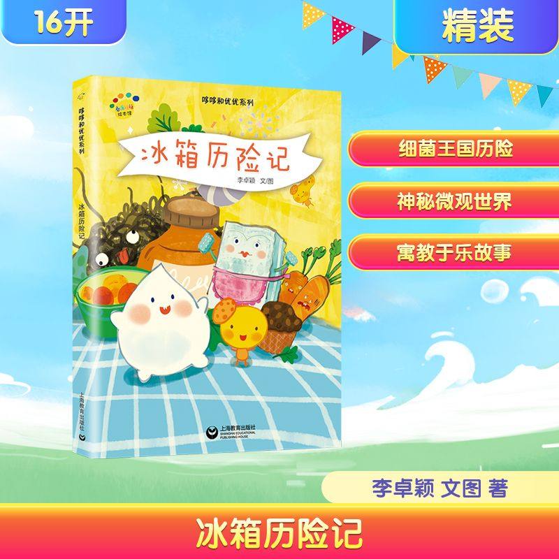 冰箱历险记 上海教育出版社 李卓颖 文图 著 绘本/图画书/少儿动漫书,书籍/杂志/报纸,绘本/图画书/少儿动漫书,淘宝优惠券,粉丝福利购,淘宝优惠卷