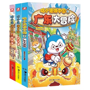 哈小浪游中国（3册）编者:束光文化|湖南美术文物/考古