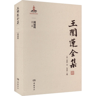 周易说 岳麓书社 [清]王闿运 著 朱汉民 编 中国哲学