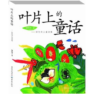 叶片上的童话 重庆出版社 钟代华 著 童心童真童趣,陪伴孩子枕边的成长童诗 少儿艺术/手工贴纸书/涂色书
