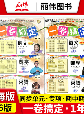 一年级同步练习册上册一卷搞定一年级上下册语文数学英语1年级沪教人教版上海小学作业新教材一年级上册试卷测试卷全套yjgd