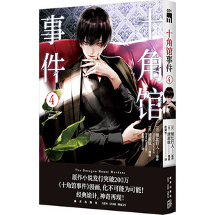 十角馆事件 4 新星出版社 赵婧怡 译 (日)清原纮 绘