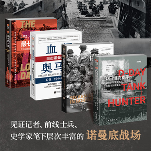 大纪实·诺曼底登陆 《最长的一天》+《血腥奥马哈》+《诺曼底的六支军队》+《D日坦克猎手》 套装(全4册)