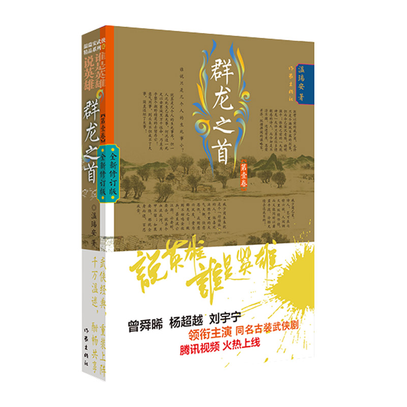 群龙之首 1 作家出版社 温瑞安 著 曾舜晞、杨超越、刘宇宁领衔主演的同名古装武侠剧腾讯视频火热上线 玄幻/武侠小说图片