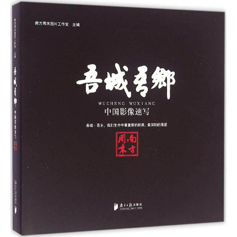 吾城·吾乡：中国影像速写南方周末图片工作室广东南方日报出版社摄影艺术（新）