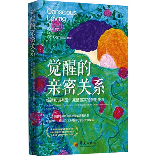 觉醒的亲密关系 缔造和谐有爱、完整务实的情感(美) 盖伊?汉德瑞克 (Gay Hendricks) ，(美)凯瑟琳?汉德瑞克 (Kathlyn Hendricks)