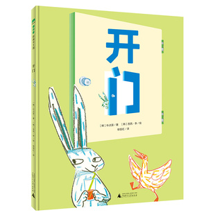 绘本 少儿动漫书 社 著 徐丽红 朴贞宣 广西师范大学出版 韩 图画书 开门 译 精