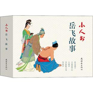 小人书系列 岳飞故事(5册) 中国美术出版总社连环画出版社 徐光玉,曹作锐,子聪 著 朱光玉,杨青华,汪玉山 等 绘