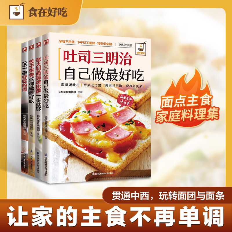 经典主食与小吃集锦饺子饼类、吐司三明治、267碗好吃的面、意大利面烤披萨(全4册)编者:杨桃美食编辑部|江苏科技菜谱