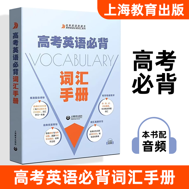 上海教育高考英语必背词汇手册