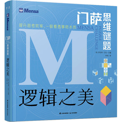 逻辑之美 晨光出版社 (英)罗伯特·艾伦 编 李莉 译