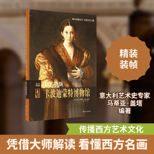 那不勒斯卡波迪蒙特博物馆 译林出版社 (意)马蒂亚·盖塔(Mattia Gaeta) 编著;项妤 译 著作