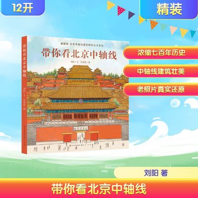 带你看北京中轴线-刘阳 天天出版社 刘阳 著 牟悠然 绘
