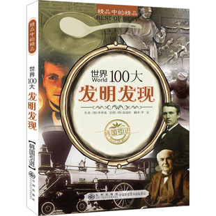 世界100大发明发现 九州出版社 (韩)李孝成 著 李征 译 (韩)赵成桂 绘 科普百科