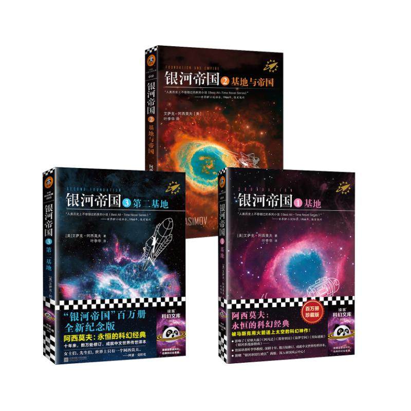 银河帝国基地+基地与帝国+第二基地 江苏凤凰文艺出版社等 (美)艾萨克·阿西莫夫 著 叶李华 译等  外国小说,书籍/杂志/报纸,外国小说,淘宝优惠券,粉丝福利购,淘宝优惠卷
