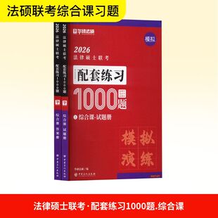 法律硕士联考 配套练习1000题 综合课 2026(全2册) 中国石化出版社 华研法硕 编