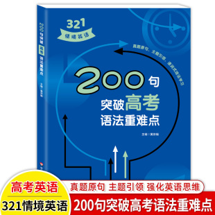 含参考答案 高中英语知识紧密相连分析详细重点紧扣高考 高中英语专项训练真题 200句突破高考语法重难点 321情境英语