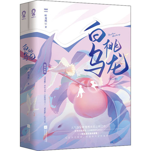 白桃乌龙(全2册)叶斐然江苏凤凰文艺出版社青春/都市/言情/轻小说