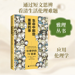 生命中那些重要的事 伦理学的72堂课 广西师范大学出版社 (澳)彼得·辛格 著 田雷 编 王鑫 译 伦理学