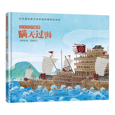 瞒天过海/三十六计绘本(精装) 四川少年儿童出版社 书童文化 著 绘本/图画书/少儿动漫书