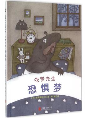 吃梦先生.恐惧梦 京华出版社 (日)松泽有纱 著绘;彭懿 译 著 抒解害怕与恐惧 绘本/图画书/少儿动漫书