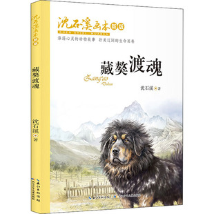 藏獒渡魂 长江少年儿童出版社 沈石溪 著 绘本/图画书/少儿动漫书