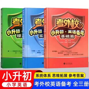 考外校小升初英语备考提高篇基础篇实战篇 三3四4五5六6年级小升初考试复习重点初中入学考试小学升初中奥赛竞赛培优优等生