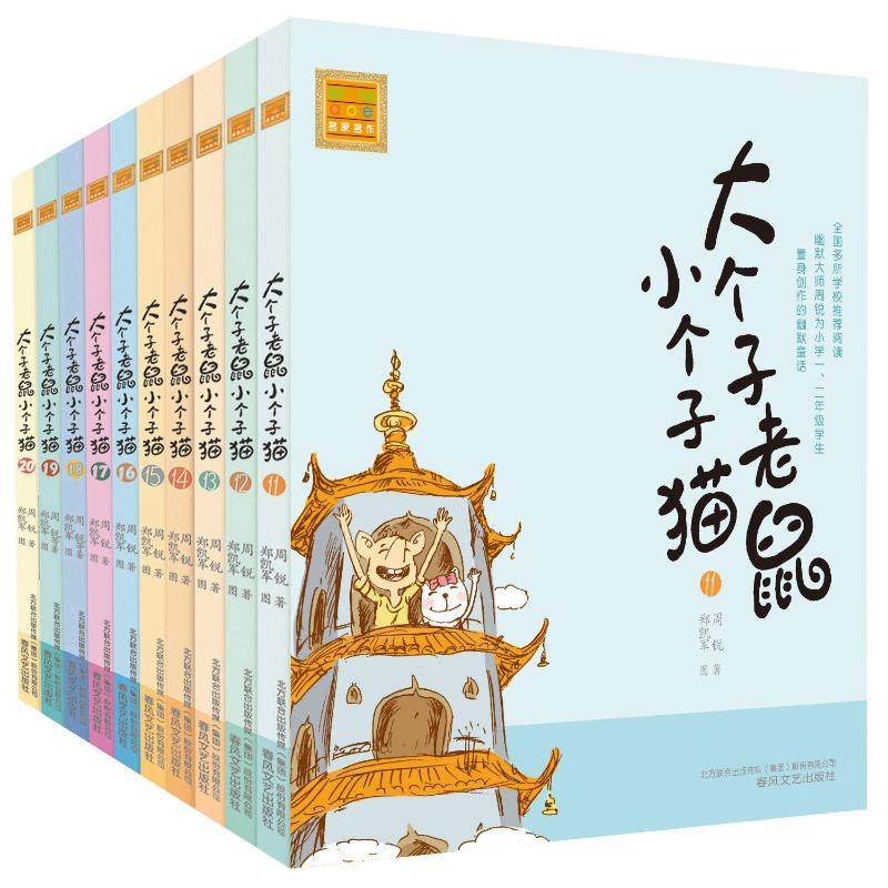 大个子老鼠小个子猫注音版11-20 春风文艺出版社 周锐 著,书籍/杂志/报纸,大学教材,淘宝优惠券,粉丝福利购,淘宝优惠卷