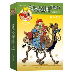 阿布卡克斯历险记 6 在古罗马(全3册) 上海人民美术出版社 张义红,高星璐,李翠芸 译 德国莫塞伊克 绘 漫画书籍